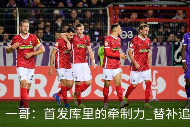一哥：首发库里的牵制力 替补追梦的防守 裁掉克莱的手感全开