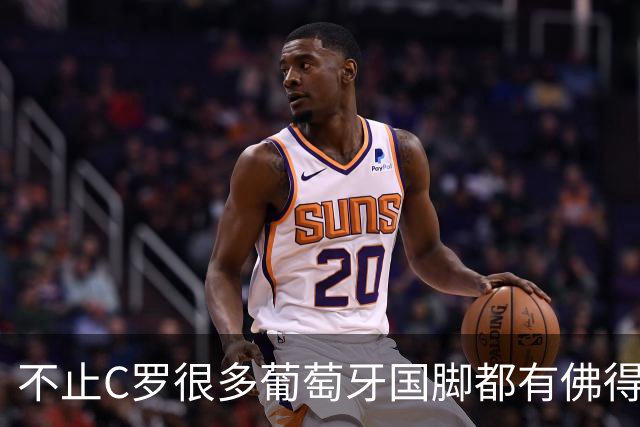 不止C罗很多葡萄牙国脚都有佛得角血统 还有中国归化球员德尔加多